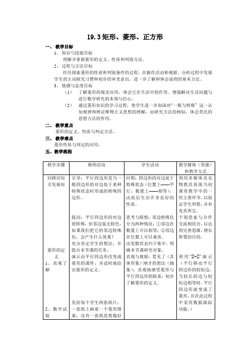 沪科版八年级数学(下) 19.3矩形、菱形、正方形 教案