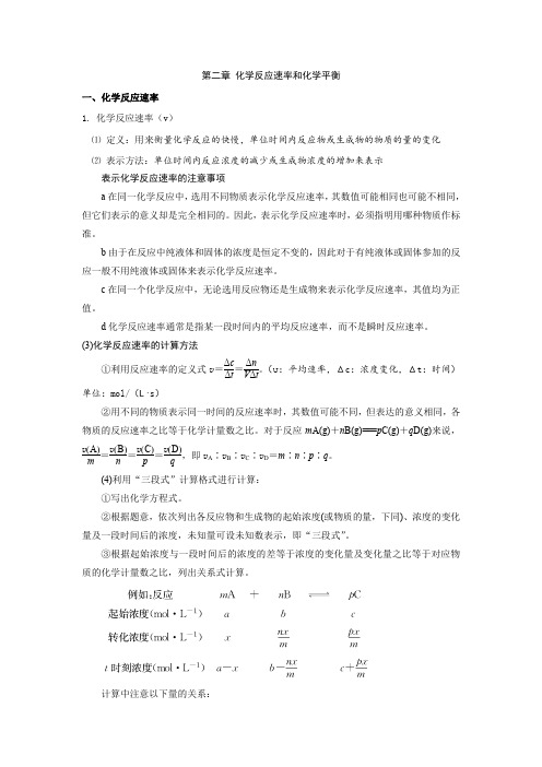 化学选修4第二章 化学反应速率和化学平衡知识总结详细版