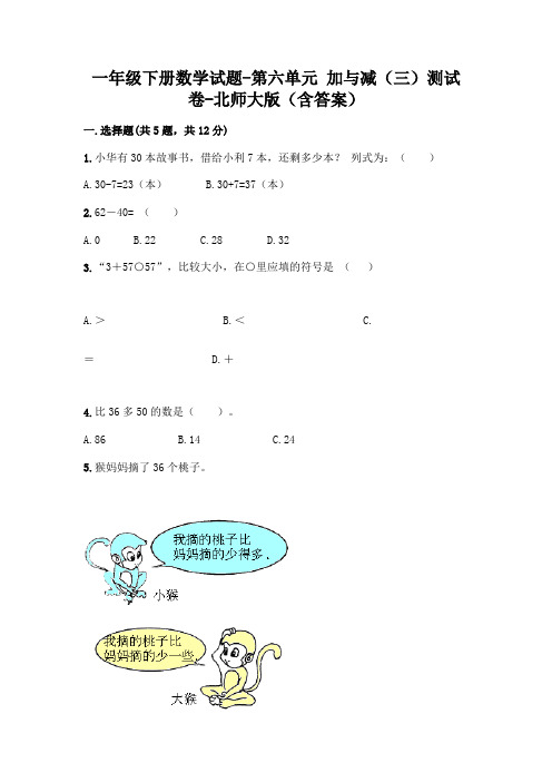 一年级下册数学试题-第六单元 加与减(三)测试卷-北师大版(含答案)