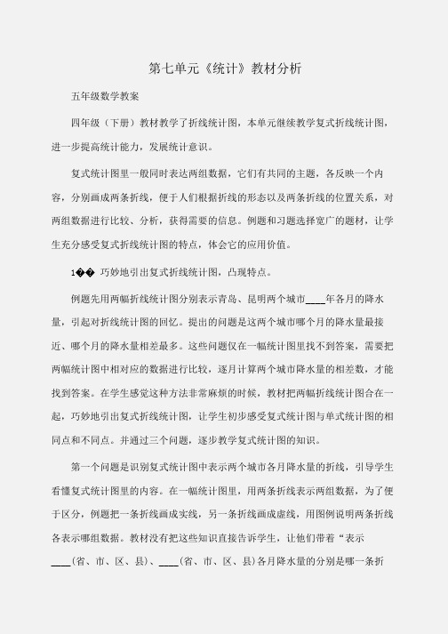 小学五年级数学第七单元《统计》教材分析