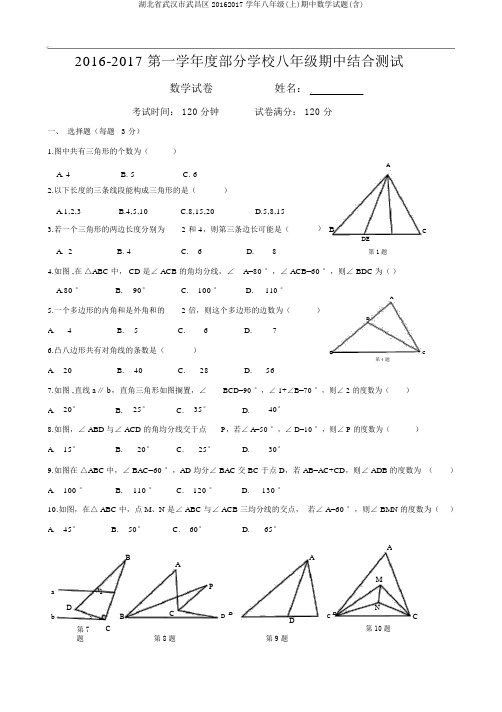 湖北省武汉市武昌区20162017学年八年级(上)期中数学试题(含)