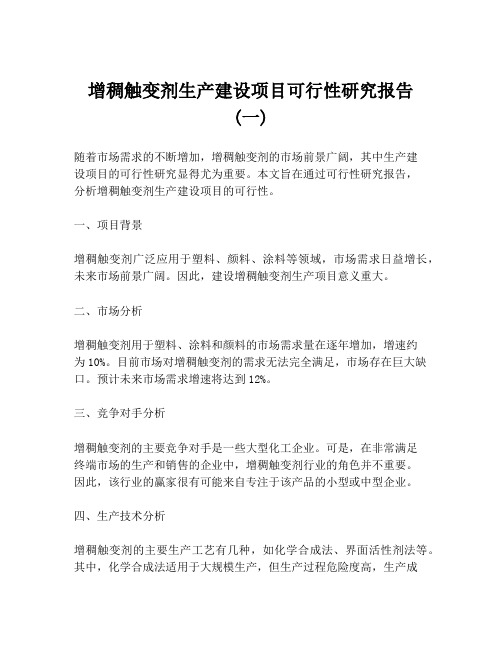 增稠触变剂生产建设项目可行性研究报告 (一)