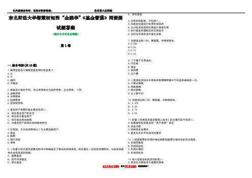 东北财经大学智慧树知到“金融学”《基金管理》网课测试题答案1