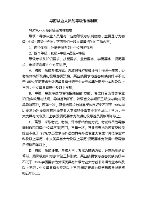 导游从业人员的等级考核制度