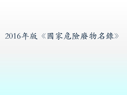 新《国家危险废物名录》