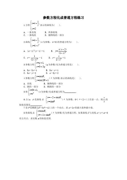 数学北师版选修4-4课后训练：2-3参数方程化成普通方程