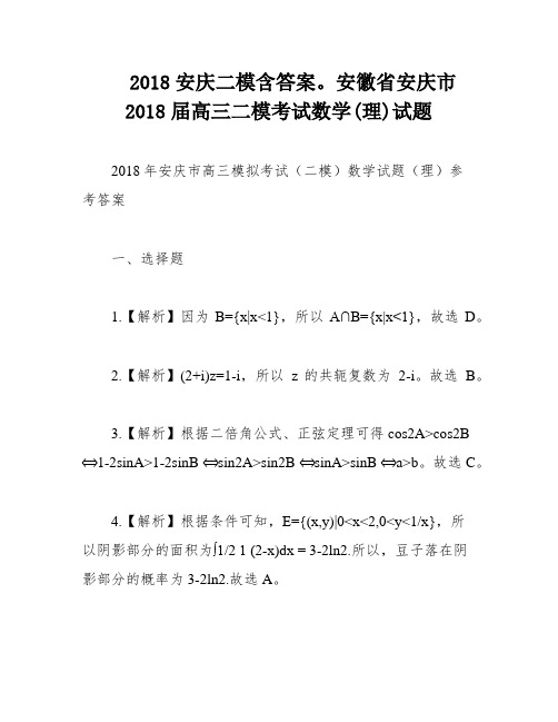 2018安庆二模含答案。安徽省安庆市2018届高三二模考试数学(理)试题