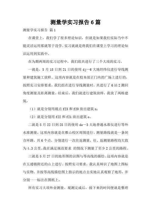 测量学实习报告6篇