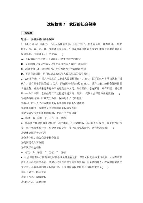 高中政治必修2 练透试卷 第二单元 第四课 达标检测3 我国的社会保障