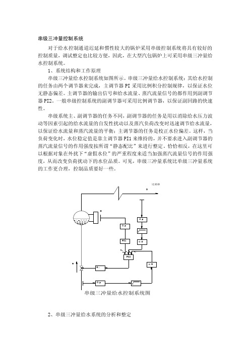 串级三冲量控制系统