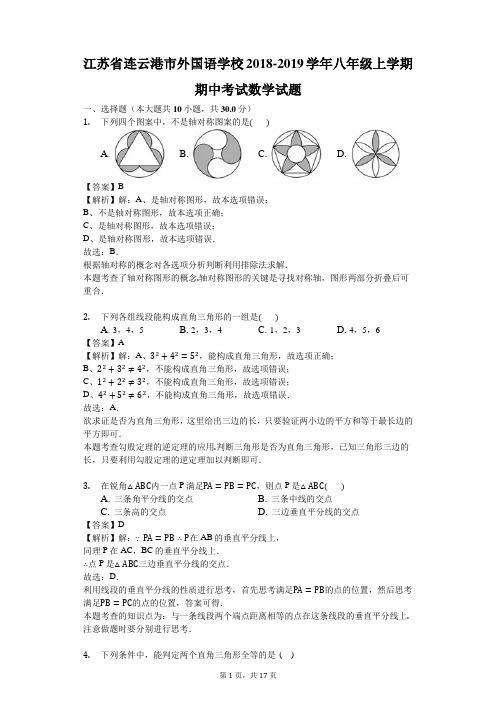 江苏省连云港市外国语学校2018-2019学年八年级上学期期中考试数学试题(解析版)