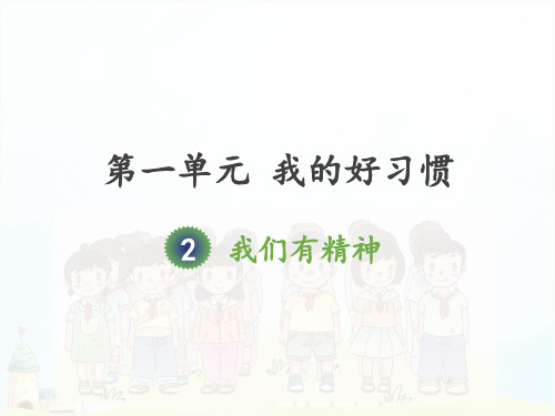 (部编版)一年级下册道德与法治《我们有精神》教学课件PPT2