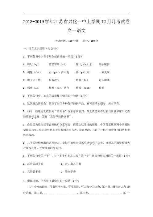 2018-2019学年江苏省兴化一中高一上学期12月月考试卷   语文 (解析版)