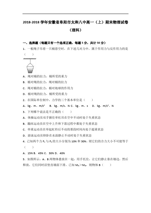 安徽省阜阳市太和八中2018学年高一上学期期末物理试卷