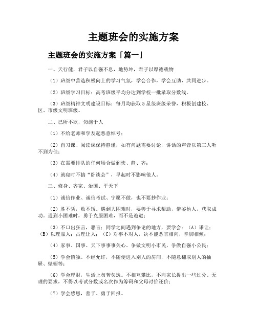 主题班会的实施方案