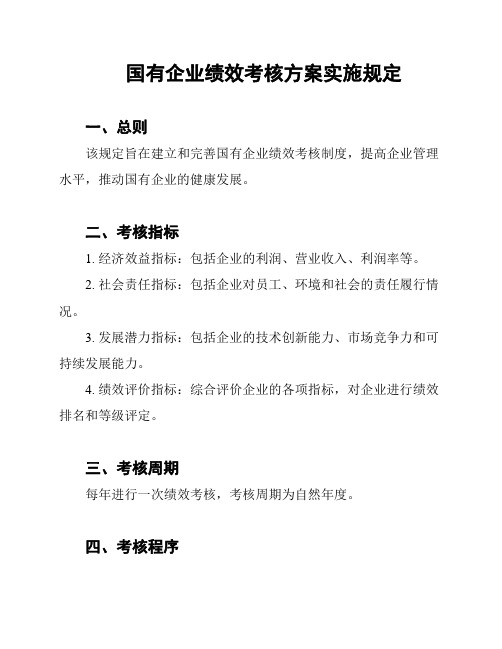 国有企业绩效考核方案实施规定