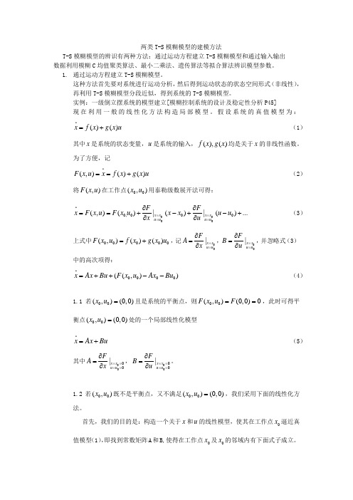 T-S模糊模型的辨识