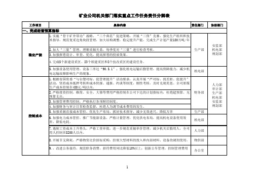 矿业公司机关部门落实重点工作任务责任分解表