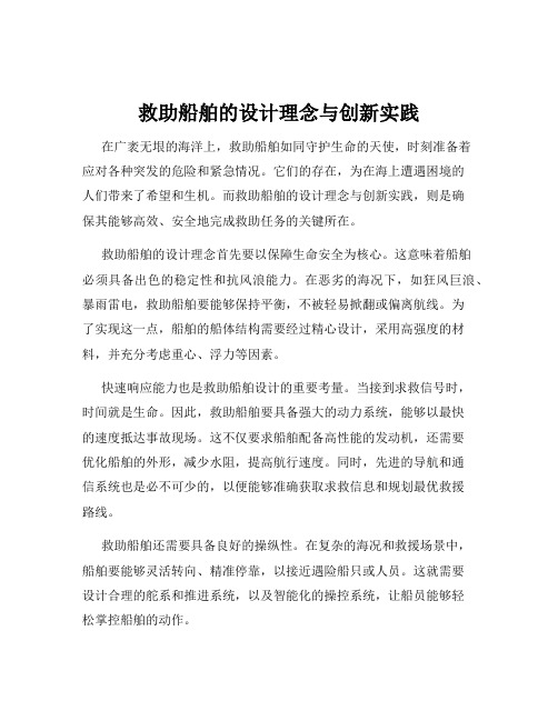 救助船舶的设计理念与创新实践