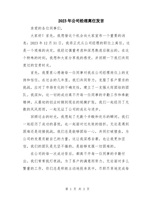 2023年公司经理离任发言