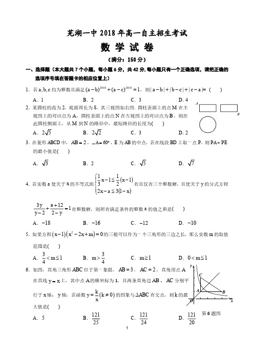 芜湖一中2018年高一自主招生考试数学试卷及答案