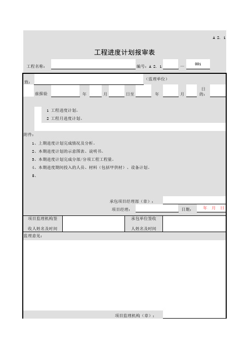 工程进度报审表