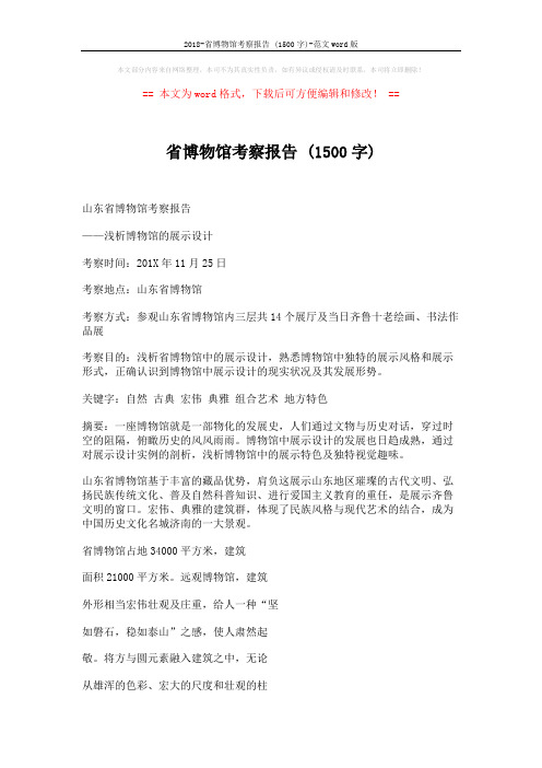 2018-省博物馆考察报告 (1500字)-范文word版 (4页)