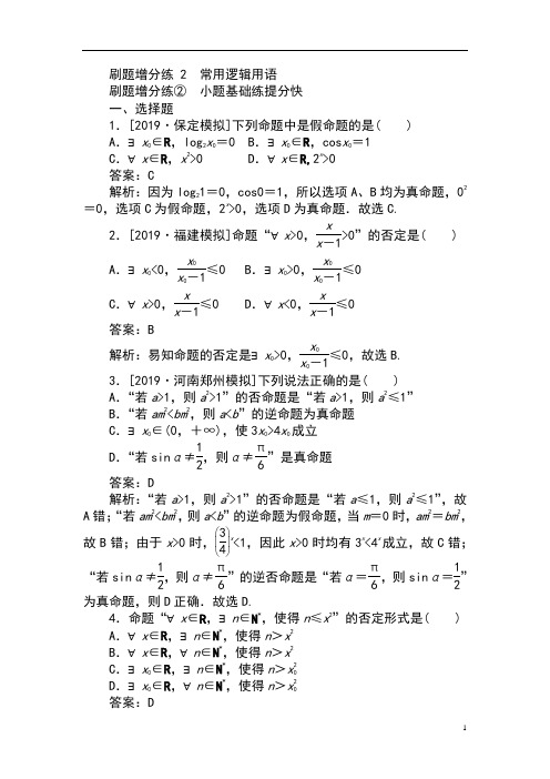 2020版高考数学(理)刷题小卷练： 2-4