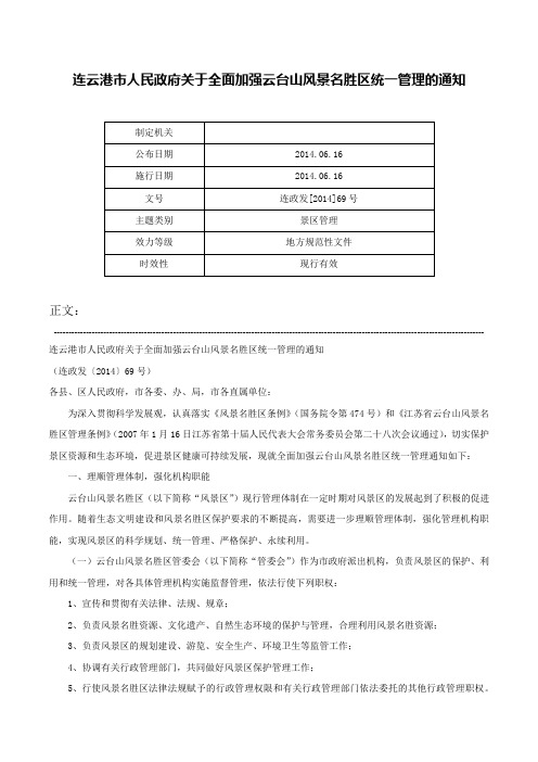 连云港市人民政府关于全面加强云台山风景名胜区统一管理的通知-连政发[2014]69号