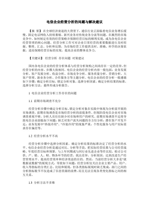 电信企业经营分析的问题与解决建议