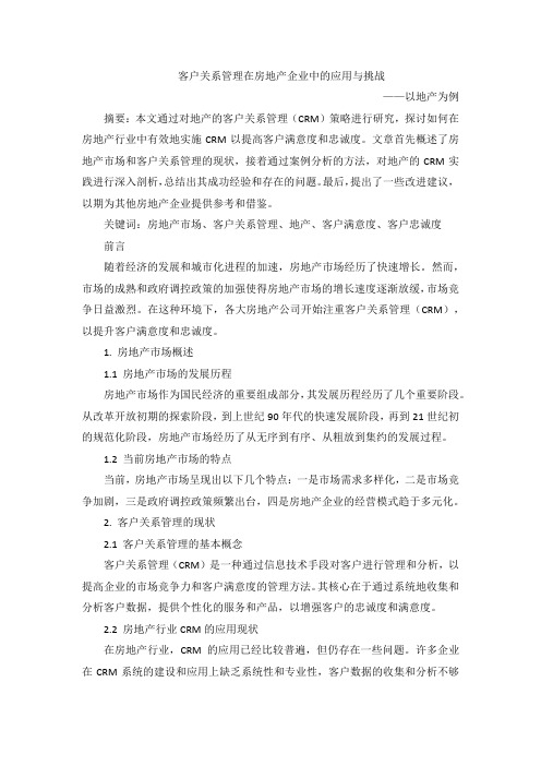 客户关系管理在房地产企业中的应用与挑战