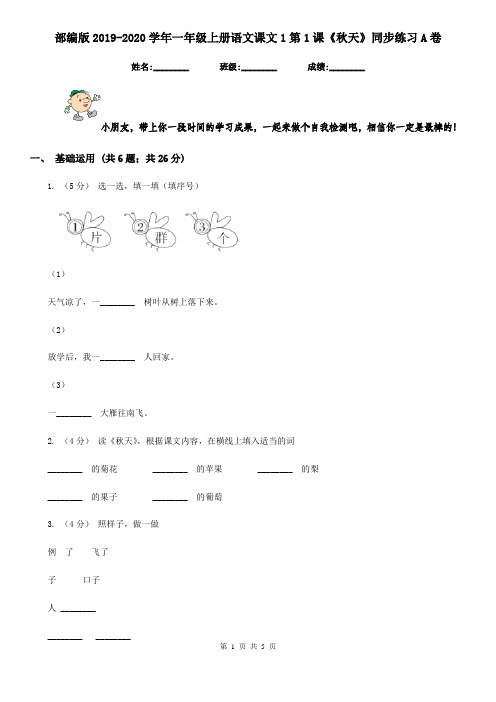 部编版2019-2020学年一年级上册语文课文1第1课《秋天》同步练习A卷