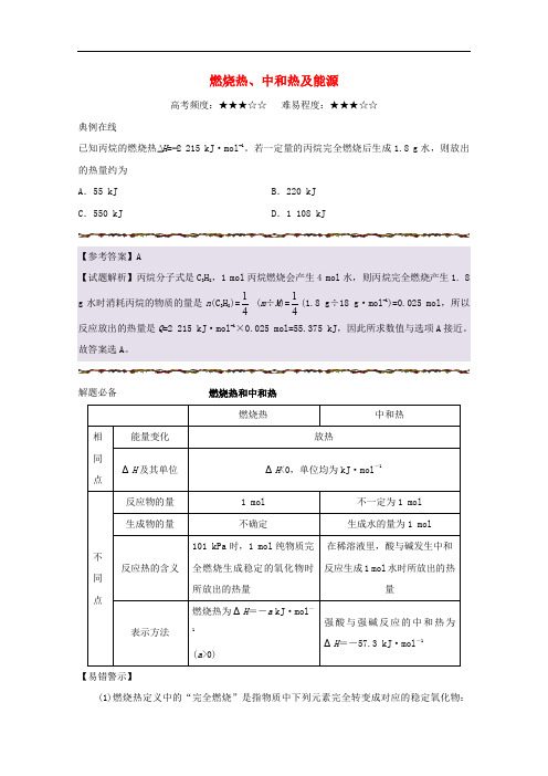 高考化学一轮复习 每日一题 燃烧热、中和热及能源