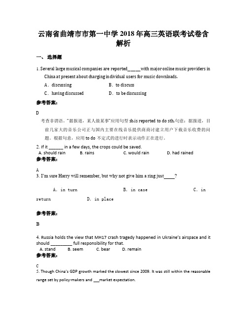 云南省曲靖市市第一中学2018年高三英语联考试卷含解析