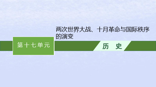 2024高考历史基础知识综合复习第17单元两次世界大战十月革命与国际秩序的演变课件