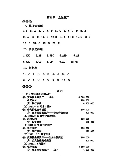 财务会计习题与实训参考答案(第四章)