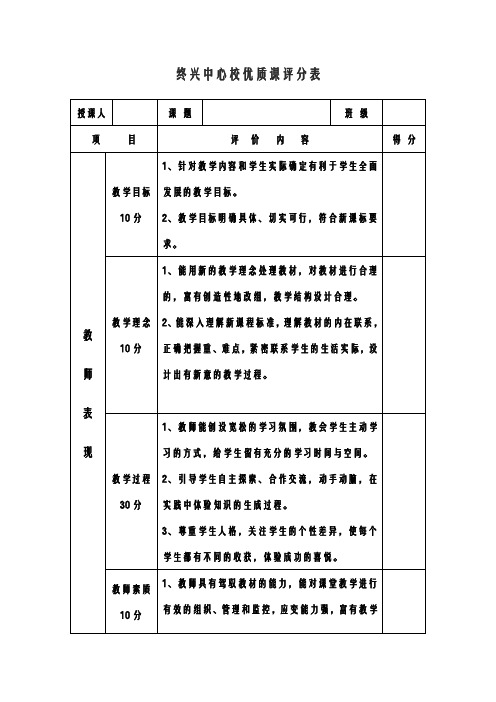 终兴中心校优质课评分表