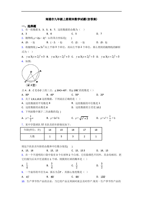 南通市九年级上册期末数学试题(含答案)