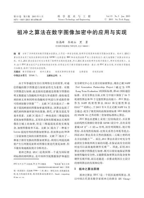 祖冲之算法在数字图像加密中的应用与实现