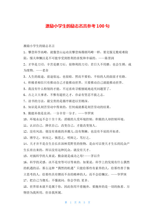 激励小学生的励志名言参考100句学习事迹网