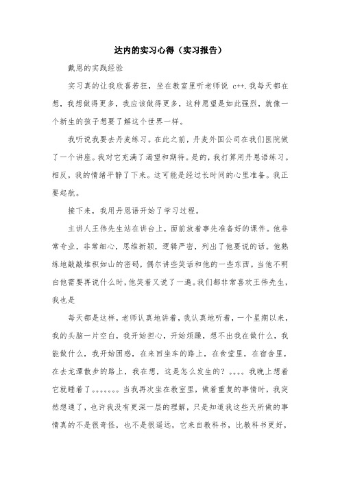 达内的实习心得(实习报告).doc