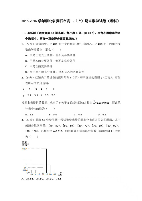 2015-2016年湖北省黄石市高二上学期数学期末试卷(理科)及答案