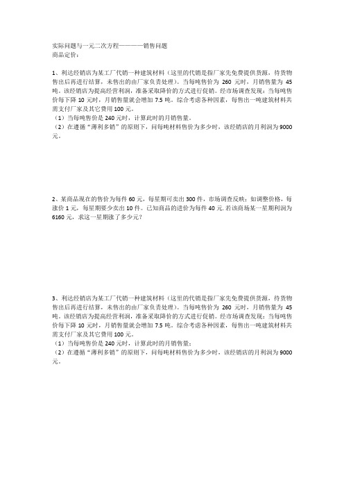 一元二次方程销售问题练习题