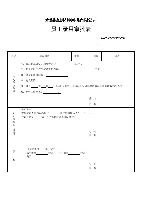 员工录用审批表