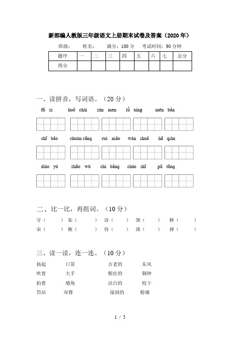 新部编人教版三年级语文上册期末试卷及答案(2020年)