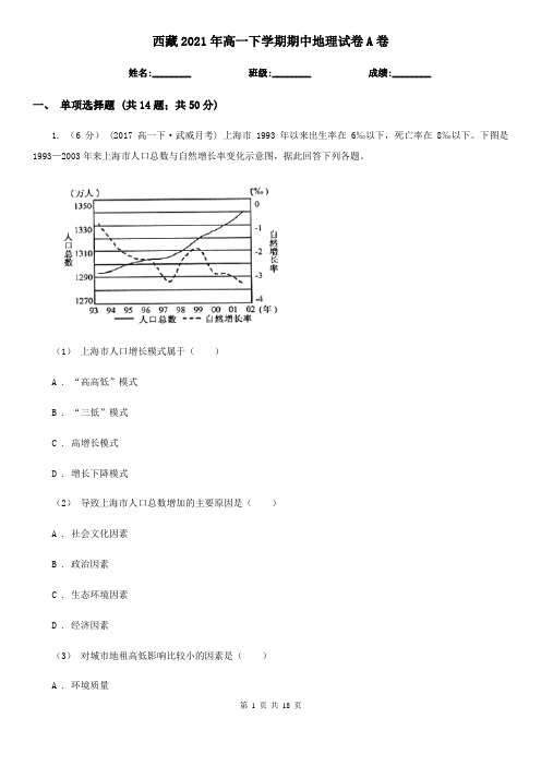 西藏2021年高一下学期期中地理试卷A卷