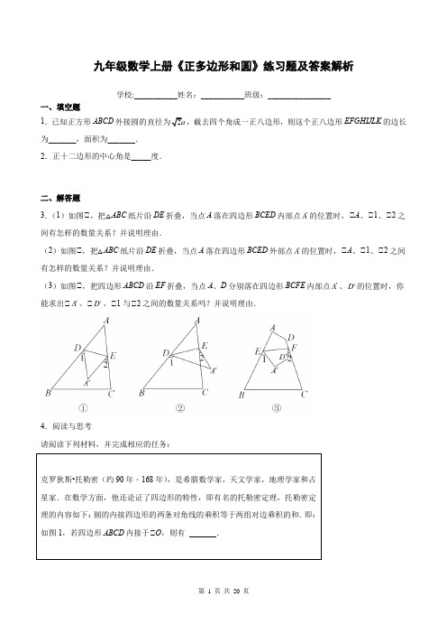 九年级数学上册《正多边形和圆》练习题及答案解析