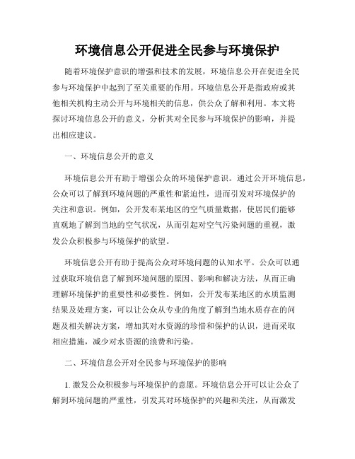 环境信息公开促进全民参与环境保护