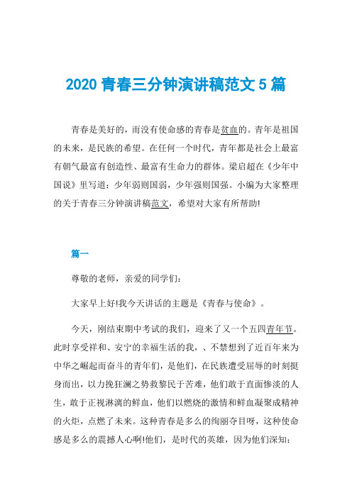 2020青春三分钟演讲稿范文5篇