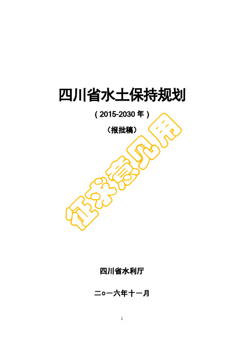 四川省水土保持规划(2016-2030)